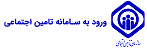 سایت تامین اجتماعی